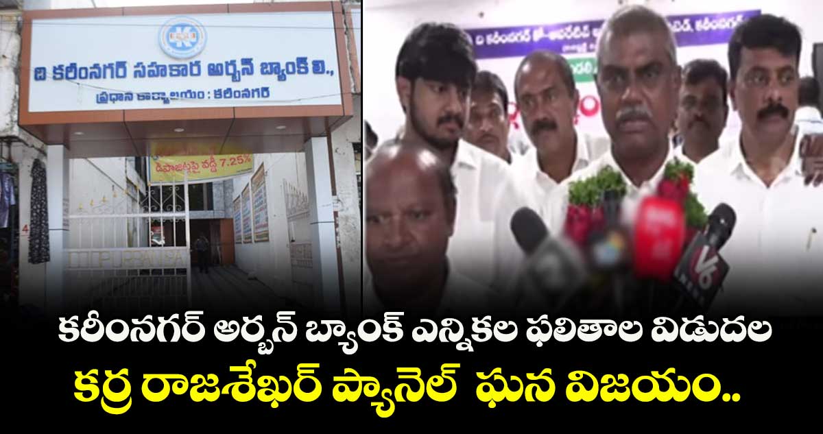 కరీంనగర్ అర్బన్ బ్యాంక్ ఎన్నికల ఫలితాల విడుదల.. కర్ర రాజశేఖర్ ప్యానెల్ ఘన విజయం..