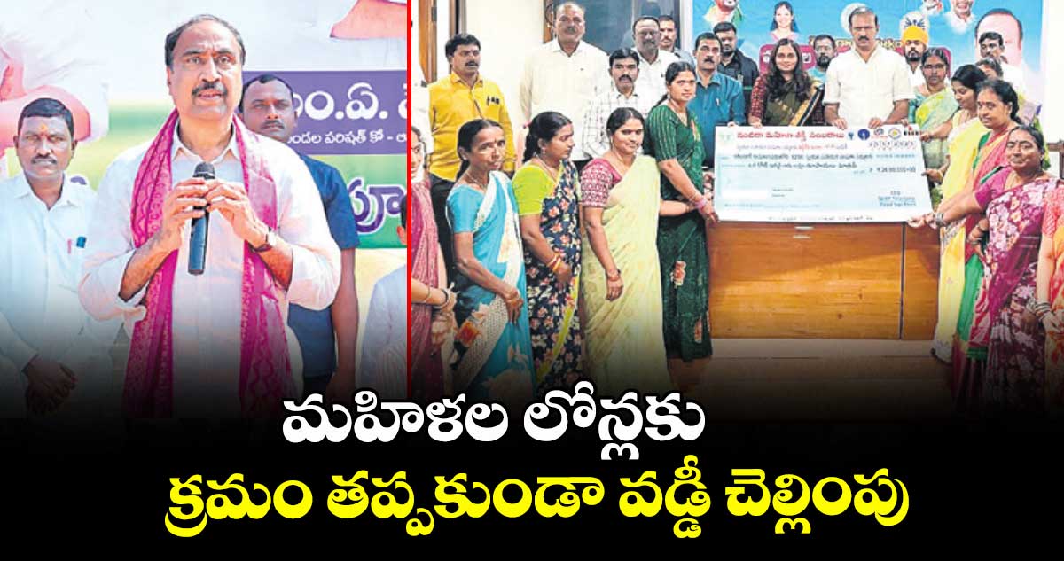 మహిళల లోన్లకు క్రమం తప్పకుండా వడ్డీ చెల్లింపు