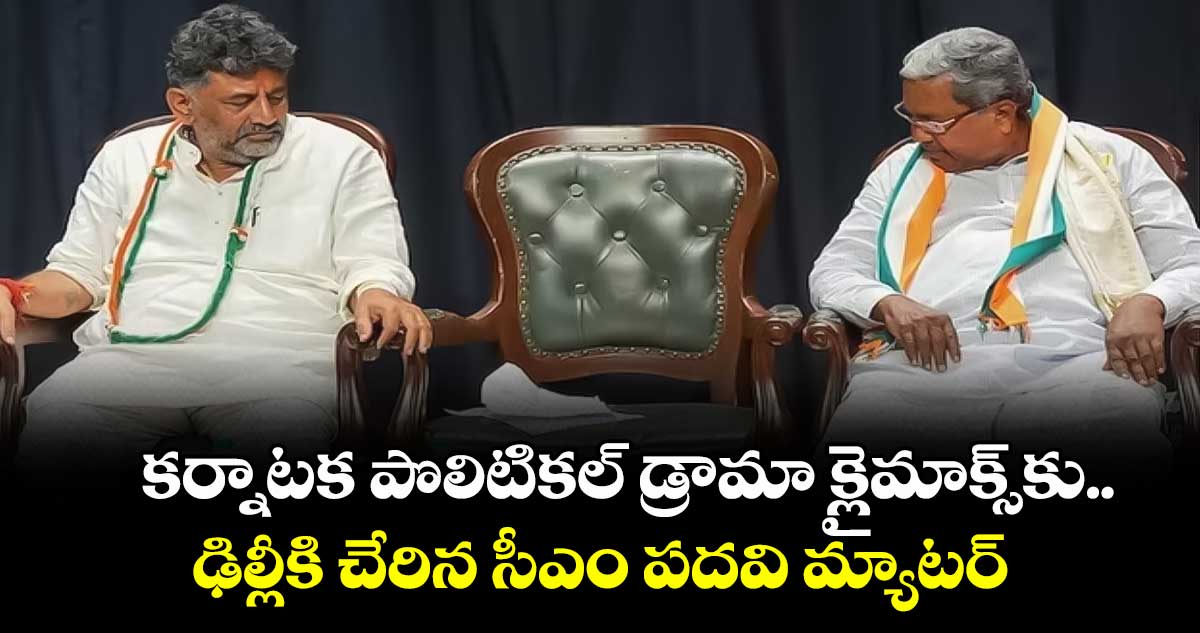 కర్నాటక పొలిటికల్‌‌‌‌ డ్రామా క్లైమాక్స్‌‌‌‌కు..ఢిల్లీకి చేరిన సీఎం పదవి మ్యాటర్‌‌‌‌