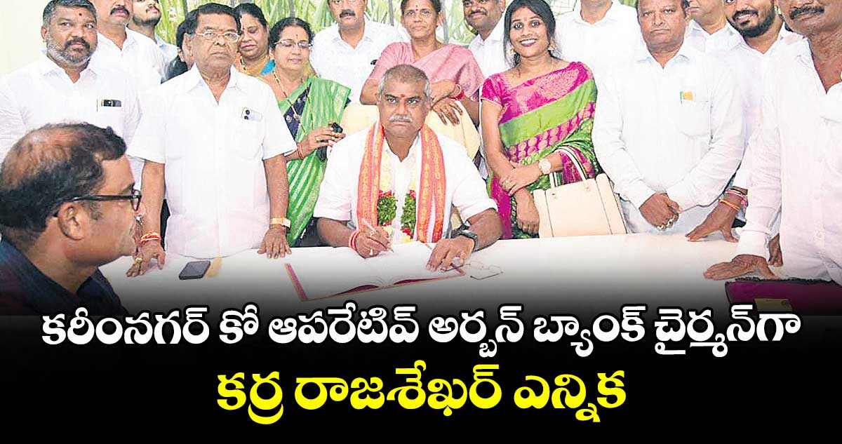 కరీంనగర్ కో ఆపరేటివ్‌ అర్బన్ బ్యాంక్ చైర్మన్‌‌‌‌‌‌‌‌‌‌‌‌‌‌‌‌గా కర్ర రాజశేఖర్ ఎన్నిక