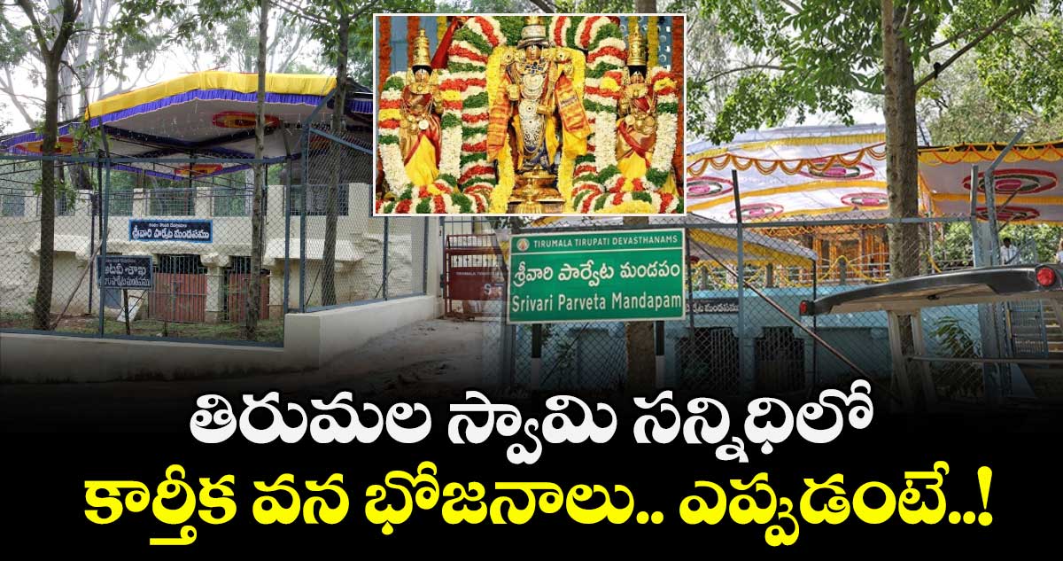 తిరుమల స్వామి సన్నిధిలో  కార్తీక వన భోజనాలు.. ఎప్పుడంటే..!