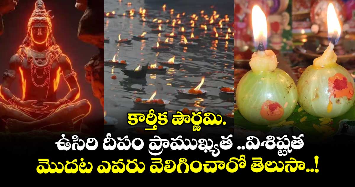 కార్తీక పౌర్ణమి.. ఉసిరి దీపం ప్రాముఖ్యత ..విశిష్టత.. మొదట ఎవరు వెలిగించారో తెలుసా..!