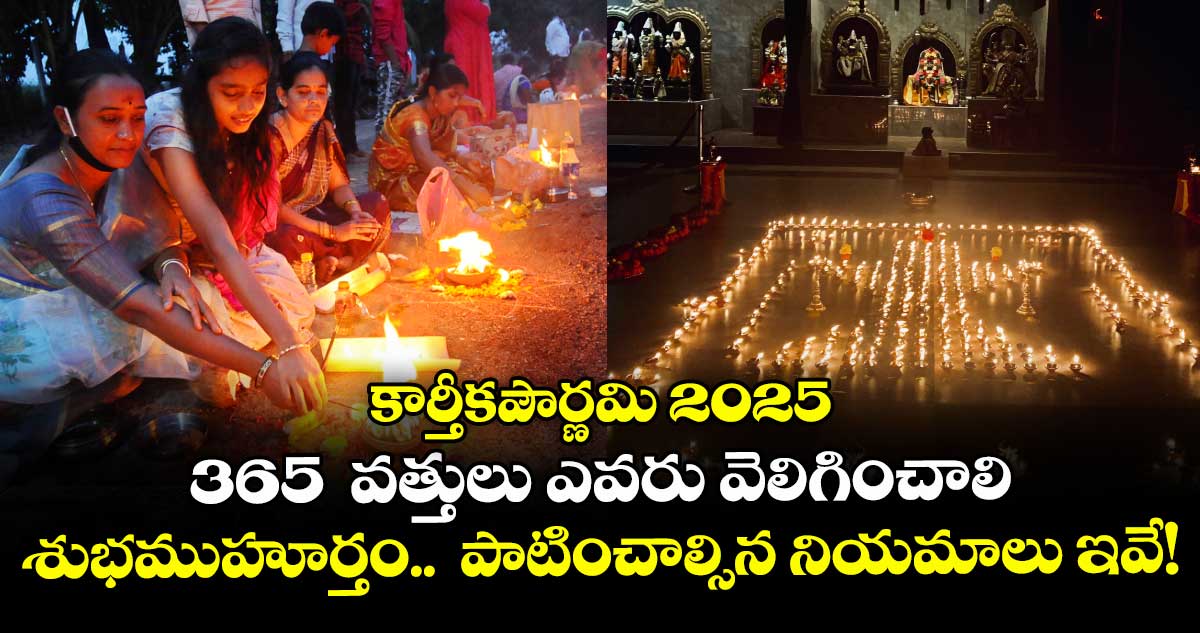 కార్తీకపౌర్ణమి2025:  365  వత్తులు ఎవరు వెలిగించాలి...   శుభముహూర్తం..  పాటించాల్సిన నియమాలు ఇవే..! 