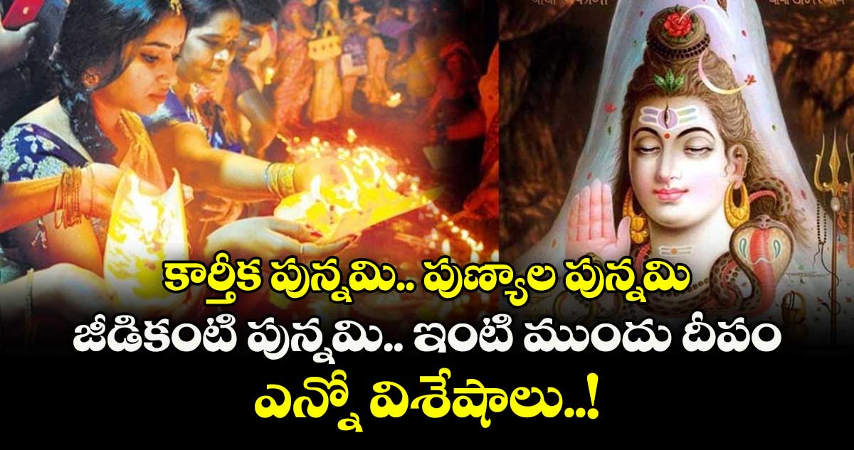 కార్తీక పున్నమి.. పుణ్యాల పున్నమి..జీడికంటి పున్నమి ..  ఇంటి ముందు దీపం  ....  ఎన్నో విశేషాలు..! 