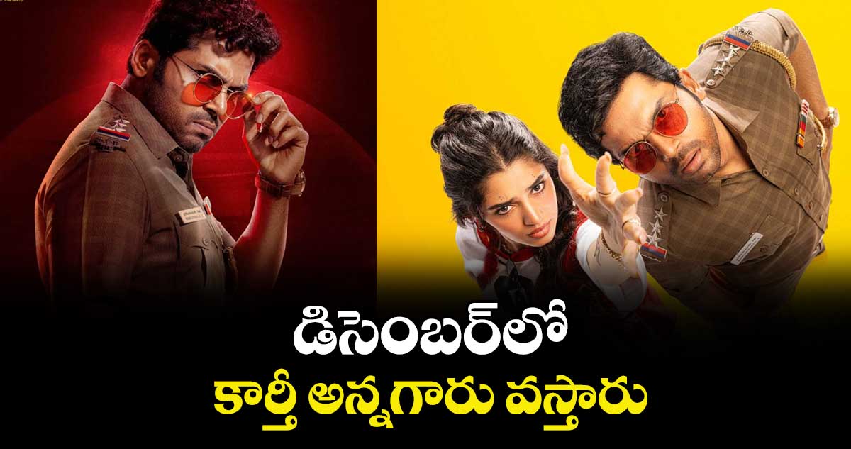 డిసెంబర్‌‌‌‌‌‌‌‌⁭లో కార్తీ అన్నగారు వస్తారు