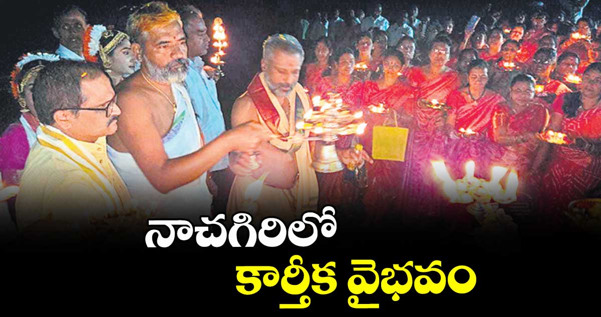 నాచగిరిలో కార్తీక వైభవం