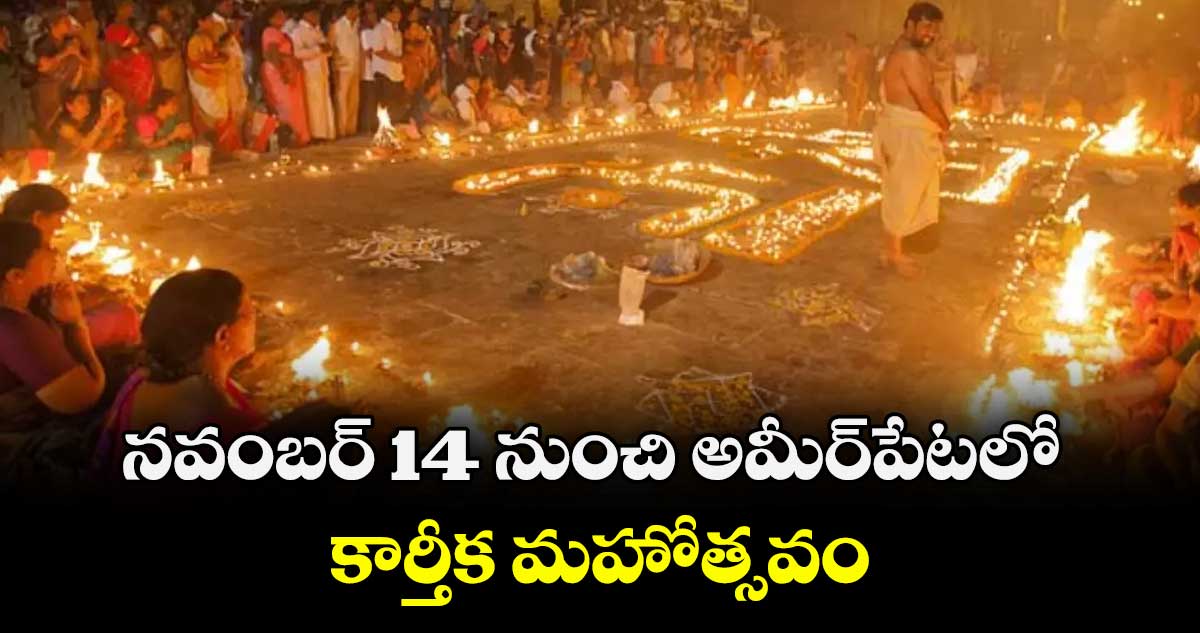 నవంబర్ 14 నుంచి అమీర్పేటలో  కార్తీక మహోత్సవం