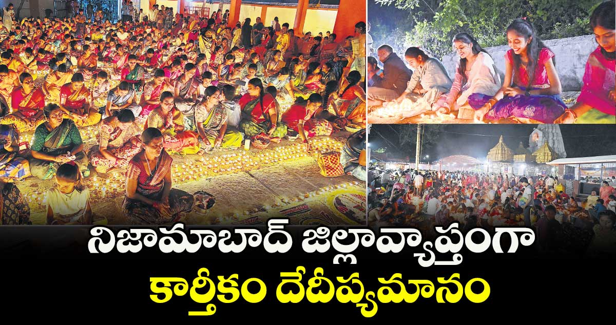 నిజామాబాద్ జిల్లావ్యాప్తంగా కార్తీకం దేదీప్యమానం