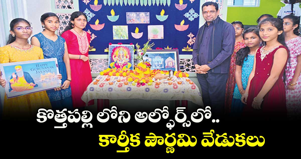  కొత్తపల్లి లోని అల్ఫోర్స్‌‌లో  కార్తీక పౌర్ణమి వేడుకలు 