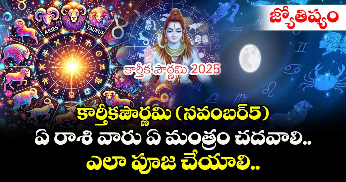 జ్యోతిష్యం : కార్తీకపౌర్ణమి (నవంబర్5) ఏ రాశి వారు ఏ మంత్రం చదవాలి.. ఎలా పూజ చేయాలి..