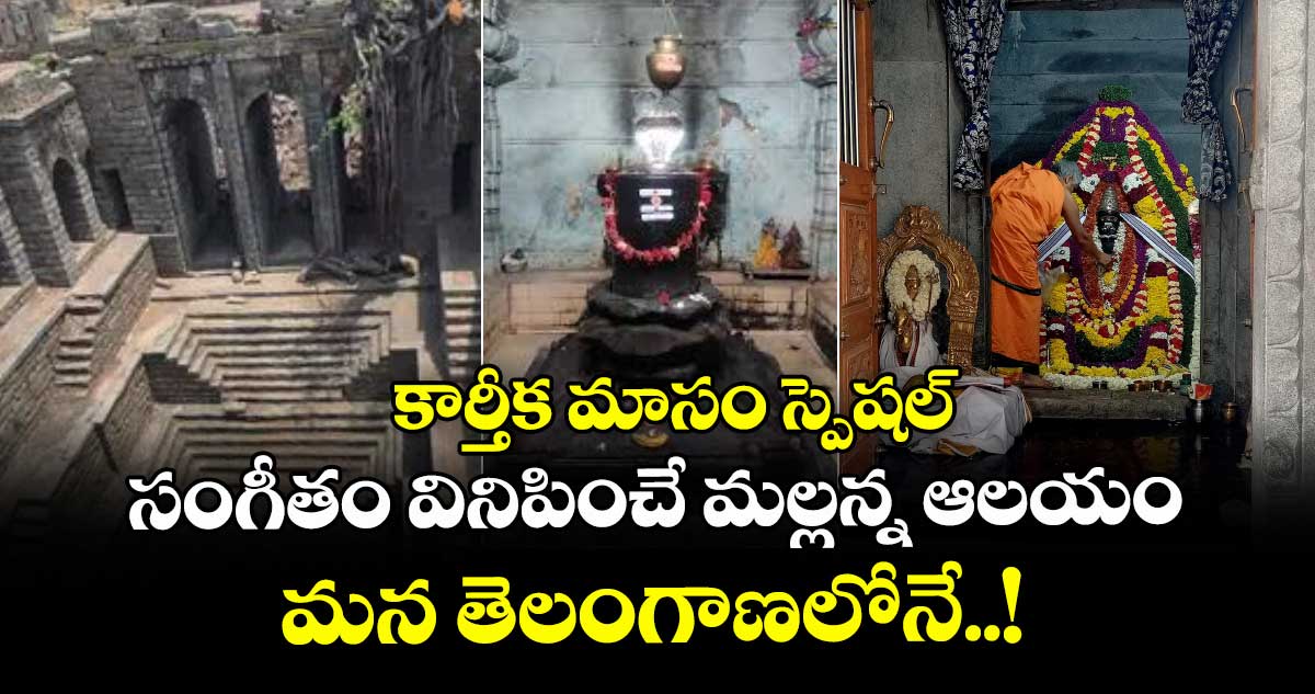 కార్తీక మాసం స్పెషల్ : సంగీతం వినిపించే మల్లన్న ఆలయం.. మన తెలంగాణలోనే..!