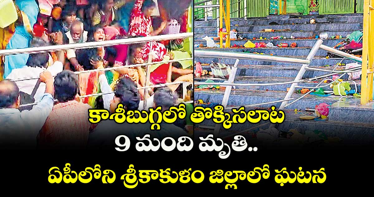 కాశీబుగ్గలో తొక్కిసలాట.. 9 మంది మృతి.. ఏపీలోని శ్రీకాకుళం జిల్లాలో ఘటన