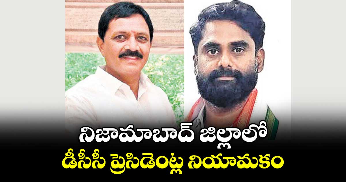 నిజామాబాద్ జిల్లాలో డీసీసీ ప్రెసిడెంట్ల నియామకం