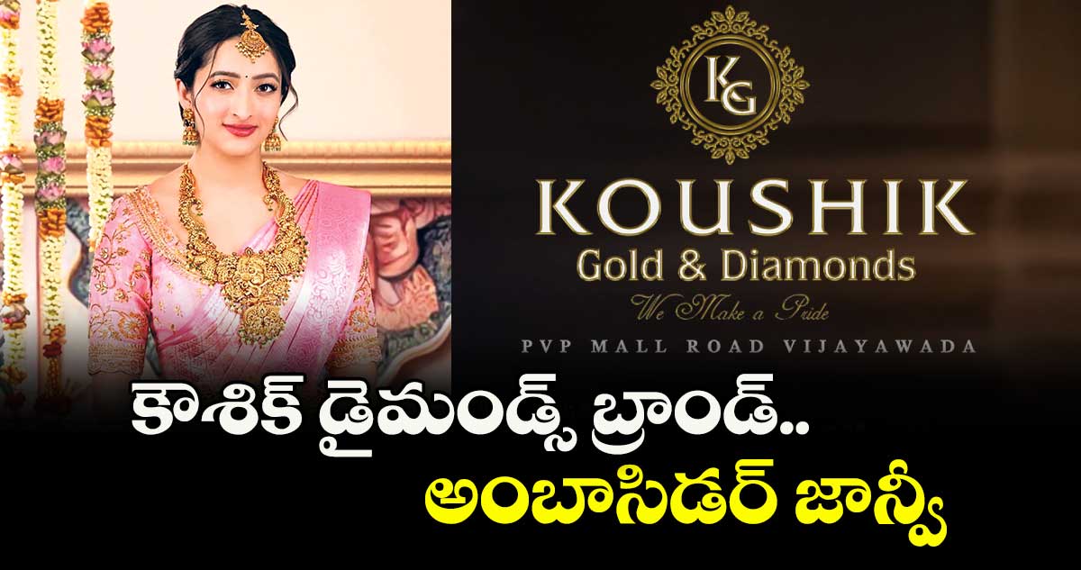 కౌశిక్ డైమండ్స్ బ్రాండ్ అంబాసిడర్ జాన్వీ