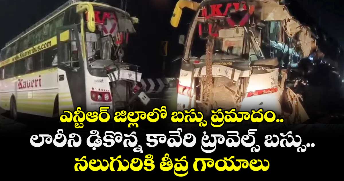 ఎన్టీఆర్ జిల్లాలో బస్సు ప్రమాదం.. లారీని ఢికొన్న కావేరి ట్రావెల్స్ బస్సు.. నలుగురికి తీవ్ర గాయాలు.. 