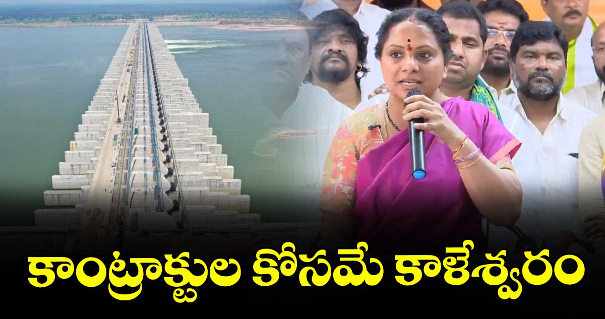 కాంట్రాక్టుల కోసమే కాళేశ్వరం: కవిత