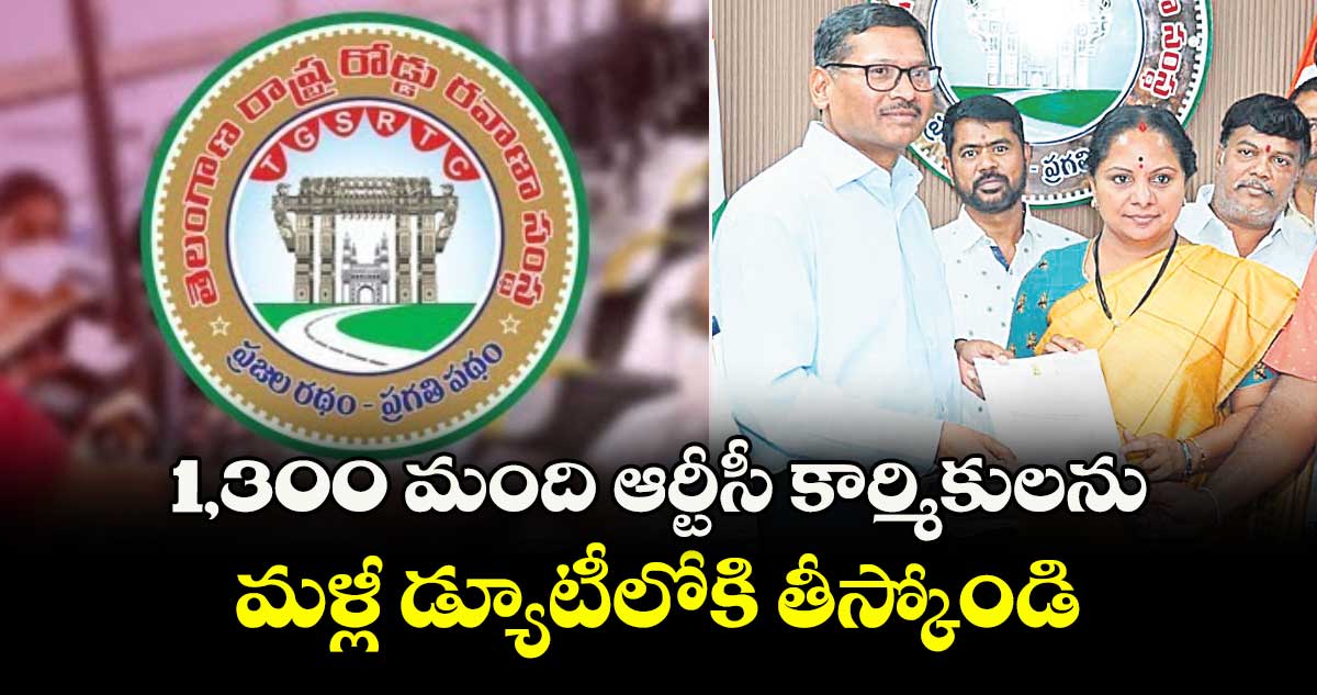 1,300 మంది ఆర్టీసీ కార్మికులను మళ్లీ డ్యూటీలోకి తీస్కోండి : కవిత