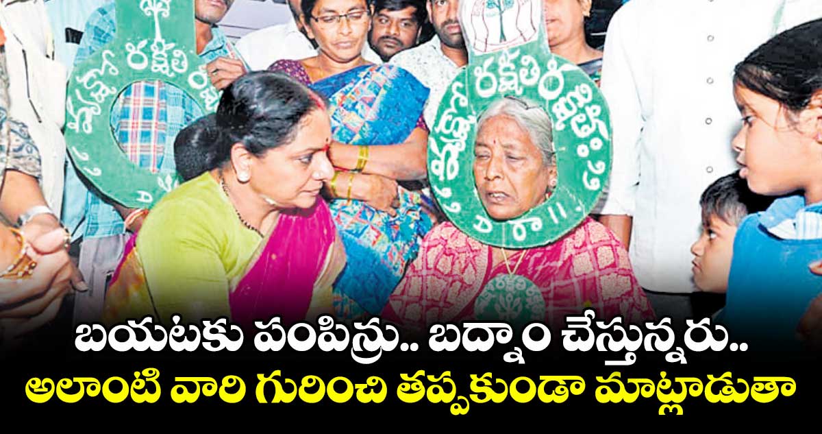 బయటకు పంపిన్రు.. బద్నాం చేస్తున్నరు..అలాంటి వారి గురించి తప్పకుండా మాట్లాడుతా: తెలంగాణ జాగృతి అధ్యక్షురాలు కవిత 
