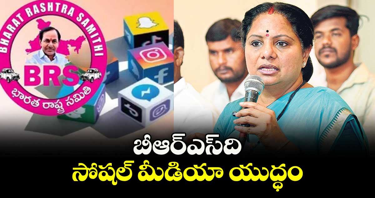 బీఆర్‌‌‌‌‌‌‌‌ఎస్ది సోషల్ మీడియా యుద్ధం: ఎమ్మెల్సీ కవిత 