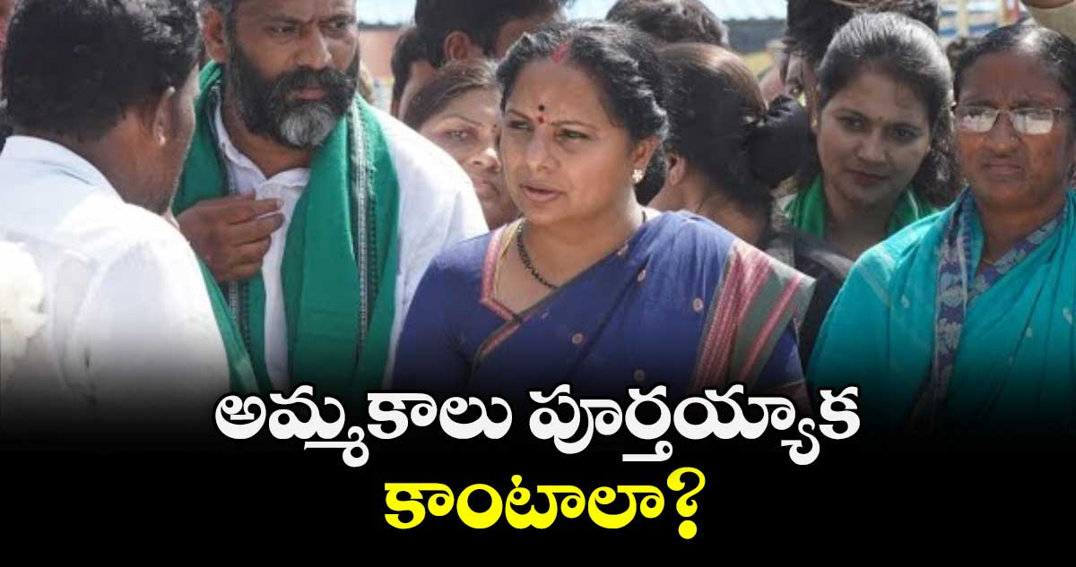అమ్మకాలు పూర్తయ్యాక కాంటాలా? : జాగృతి అధ్యక్షురాలు కవిత