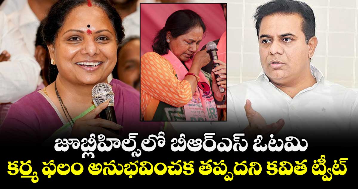 జూబ్లీహిల్స్⁬లో బీఆర్ఎస్ ఓటమి.. కర్మ ఫలం అనుభవించక తప్పదని కవిత ట్వీట్