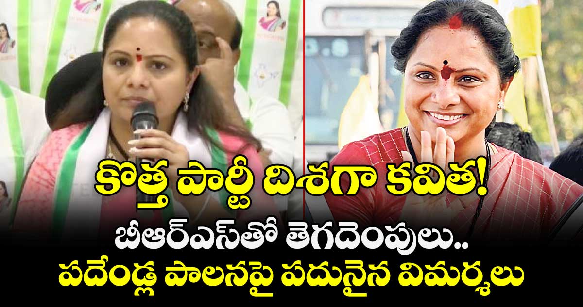 కొత్త పార్టీ దిశగా కవిత! బీఆర్ఎస్‌తో తెగదెంపులు.. పదేండ్ల పాలనపై పదునైన విమర్శలు