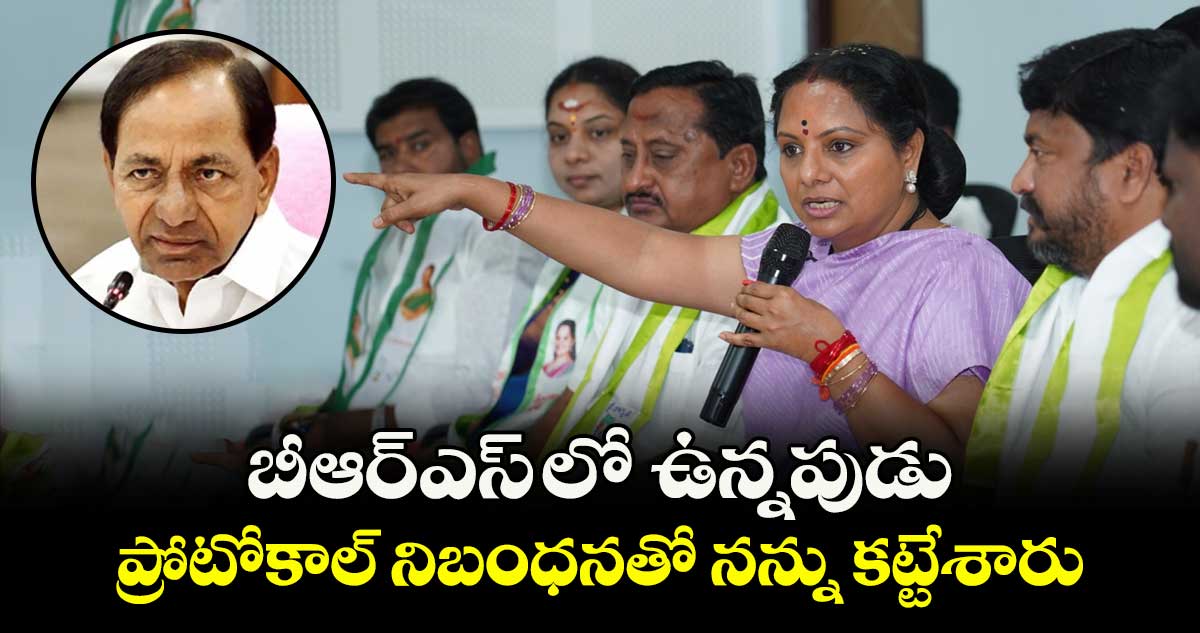బీఆర్ఎస్ లో ఉన్నపుడు ప్రోటోకాల్ నిబంధనతో నన్ను కట్టేశారు : కవిత