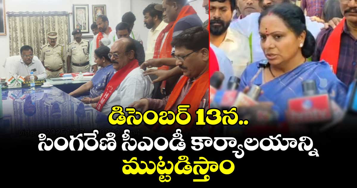 డిసెంబర్ 13న.. సింగరేణి సీఎండీ కార్యాలయాన్ని ముట్టడిస్తాం: కవిత