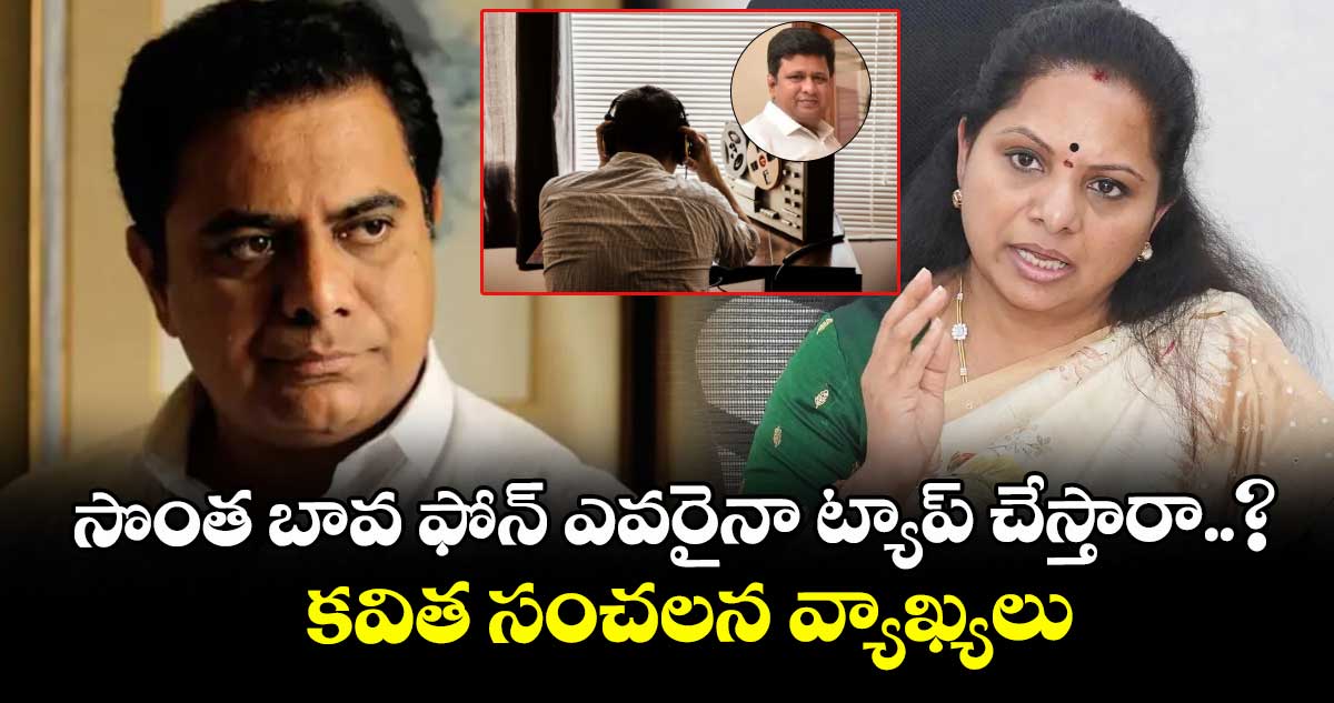 సొంత బావ ఫోన్ ఎవరైనా ట్యాప్ చేస్తారా..?: కవిత సంచలన వ్యాఖ్యలు