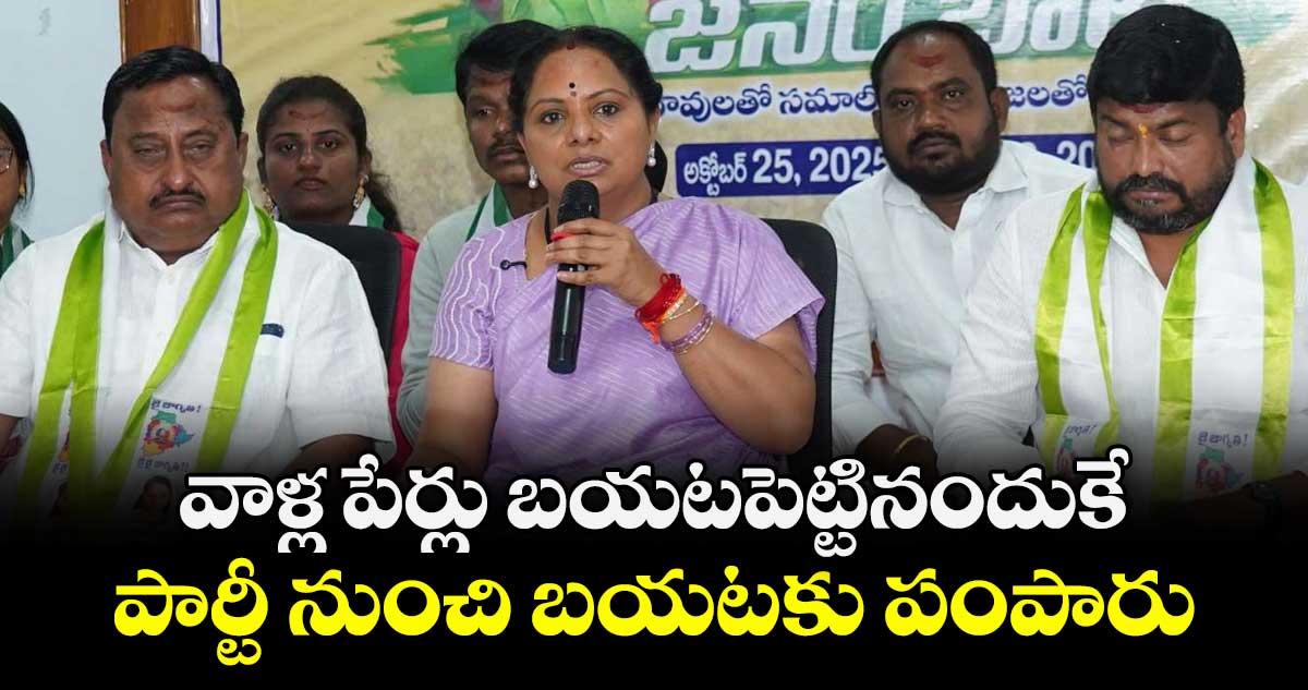 వాళ్ల పేర్లు బయటపెట్టినందుకే..  పార్టీ నుంచి బయటకు పంపారు : తెలంగాణ జాగృతి అధ్యక్షురాలు కవిత