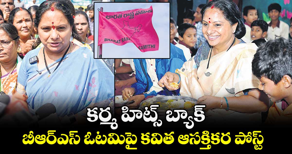 కర్మ హిట్స్ బ్యాక్..బీఆర్ఎస్ ఓటమిపై కవిత ఆసక్తికర పోస్ట్ 