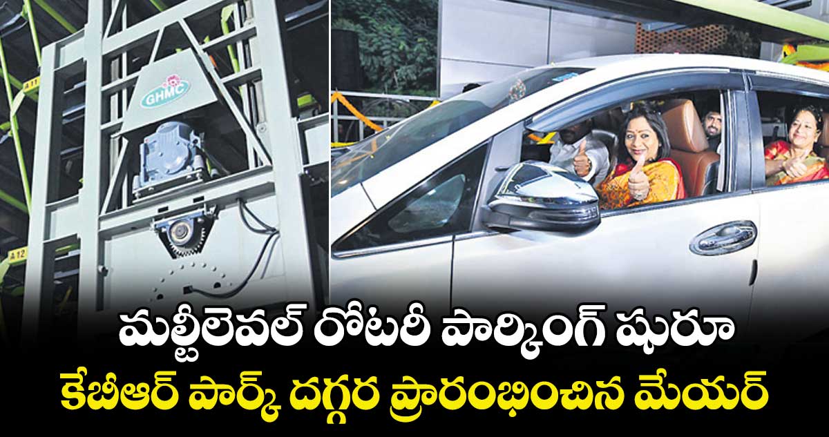 మల్టీలెవల్ రోటరీ పార్కింగ్ షురూ ..  కేబీఆర్ పార్క్ దగ్గర ప్రారంభించిన మేయర్ 