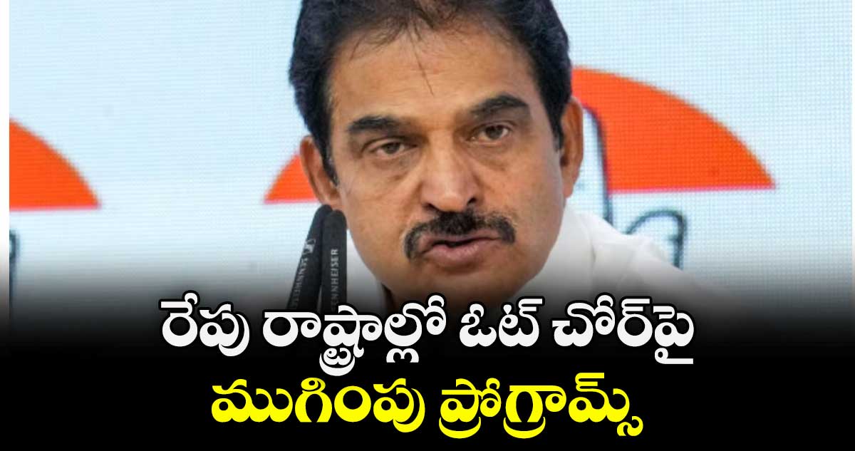 రేపు రాష్ట్రాల్లో ఓట్ చోర్‌‌‌‌‌‌‌‌‌‌‌‌‌‌‌‌పై ముగింపు ప్రోగ్రామ్స్‌‌‌‌‌‌‌‌ : కేసీ వేణుగోపాల్