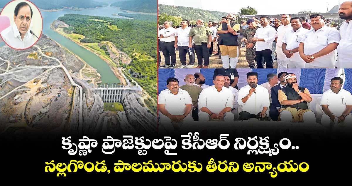 కృష్ణా ప్రాజెక్టులపై కేసీఆర్ నిర్లక్ష్యం.. నల్లగొండ, పాలమూరుకు తీరని అన్యాయం: సీఎం రేవంత్
