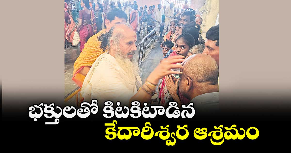 భక్తులతో కిటకిటాడిన కేదారీశ్వర ఆశ్రమం  