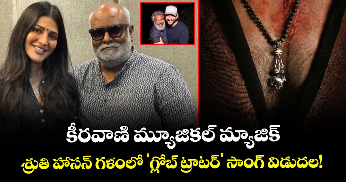 SSMB29: కీరవాణి మ్యూజికల్ మాజిక్: శ్రుతి హాసన్ గళంలో 'గ్లోబ్ ట్రాటర్' సాంగ్ విడుదల!