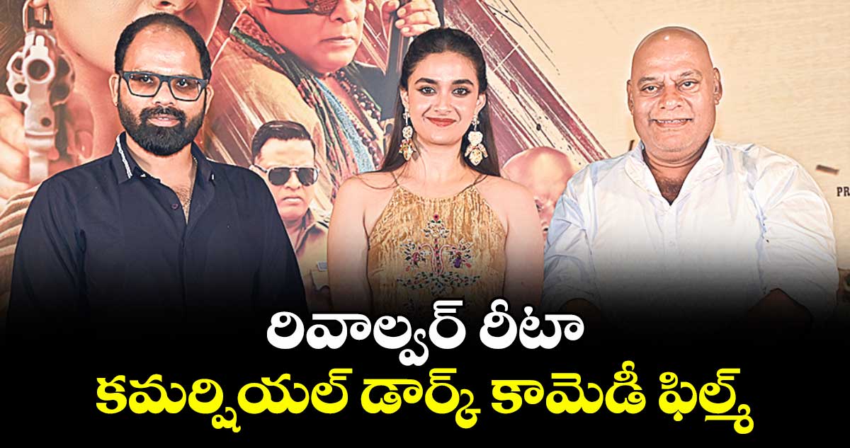రివాల్వర్ రీటా కమర్షియల్ డార్క్ కామెడీ ఫిల్మ్