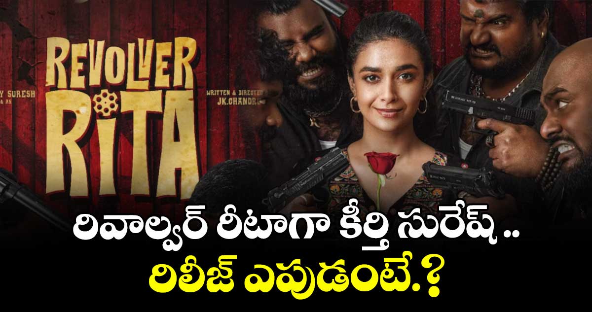 రివాల్వర్ రీటాగా కీర్తి సురేష్ ..రిలీజ్ ఎపుడంటే.?