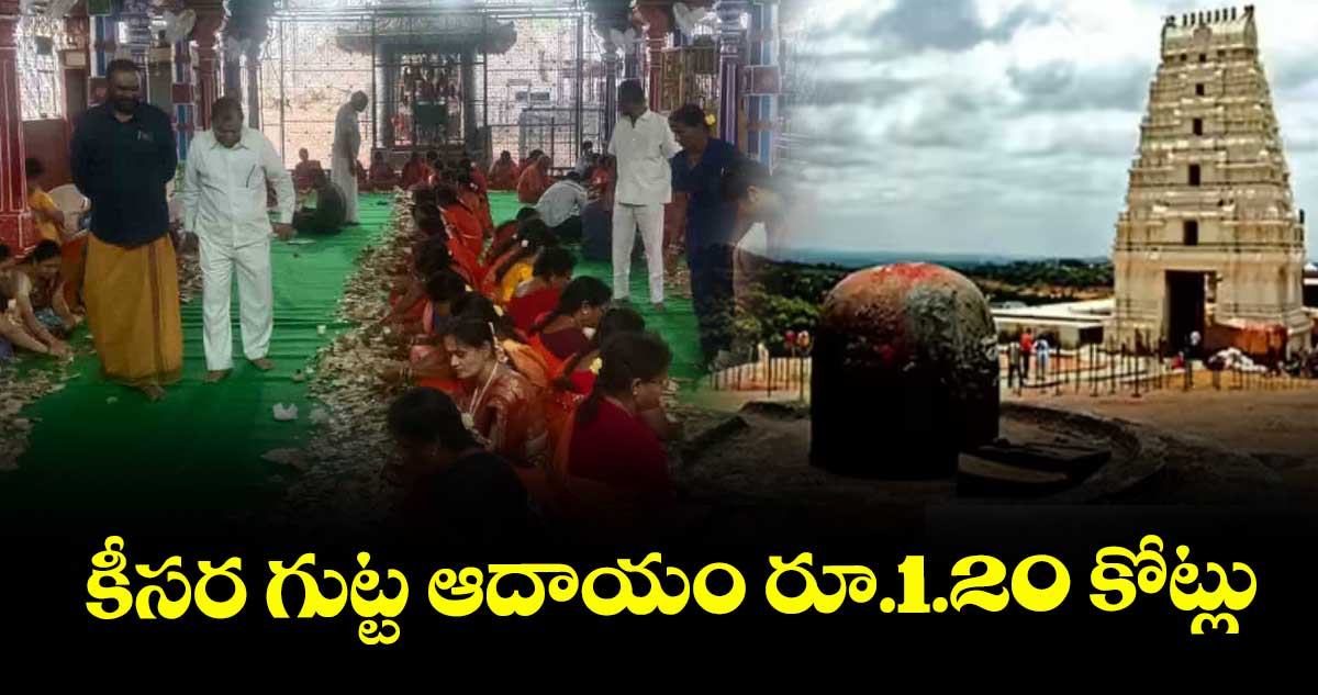 కీసర గుట్ట ఆదాయం రూ.1.20 కోట్లు