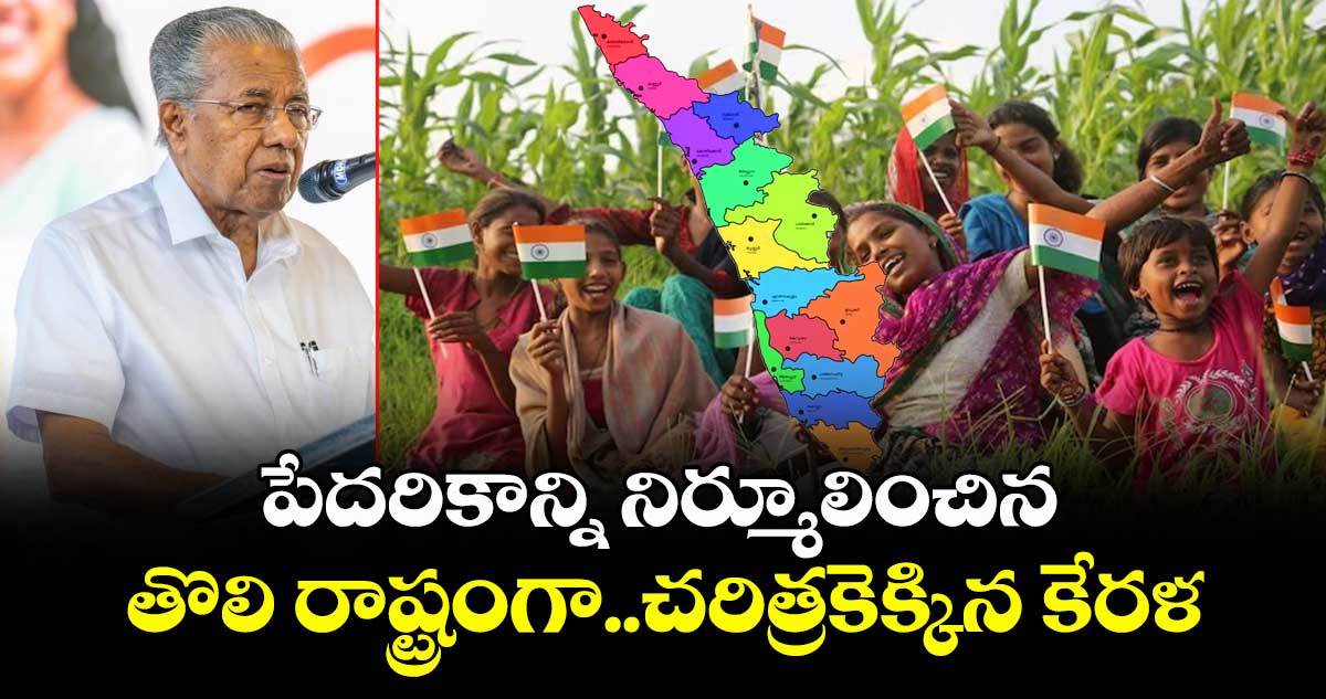 పేదరికాన్ని నిర్మూలించిన తొలి రాష్ట్రంగా..చరిత్రకెక్కిన కేరళ 