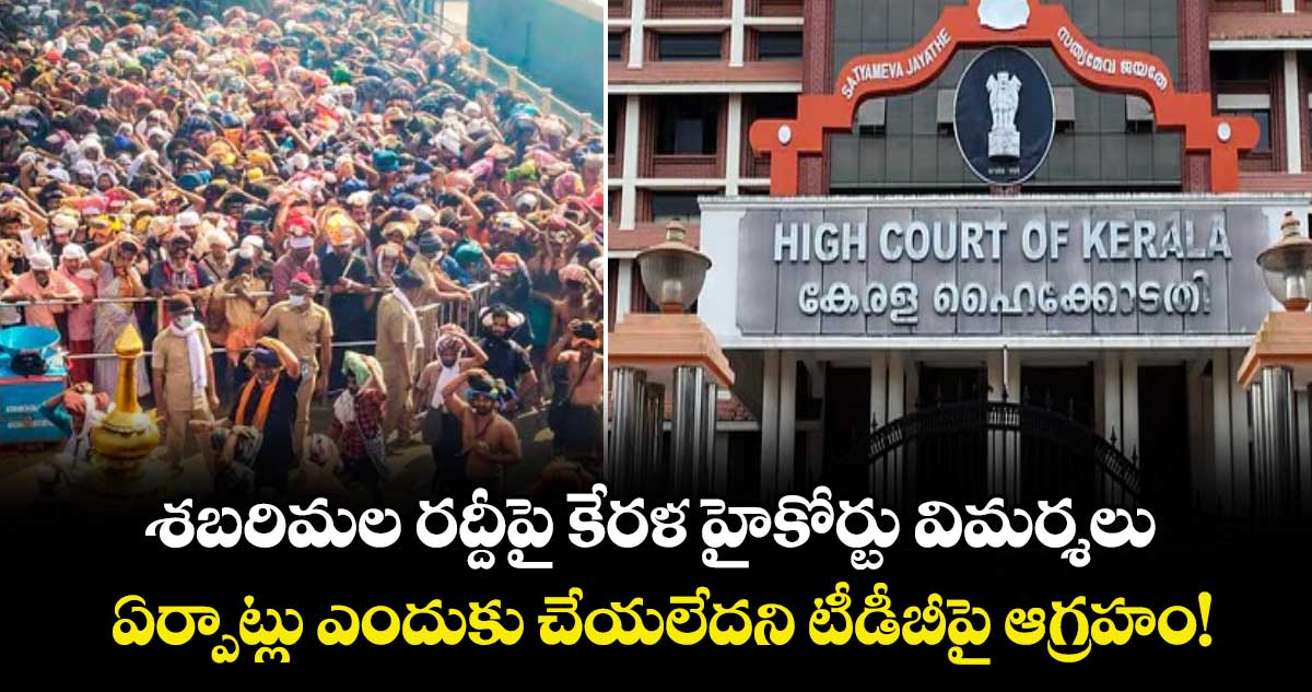 శబరిమల రద్దీపై కేరళ హైకోర్టు విమర్శలు : ఏర్పాట్లు ఎందుకు చేయలేదని టీడీబీపై ఆగ్రహం!