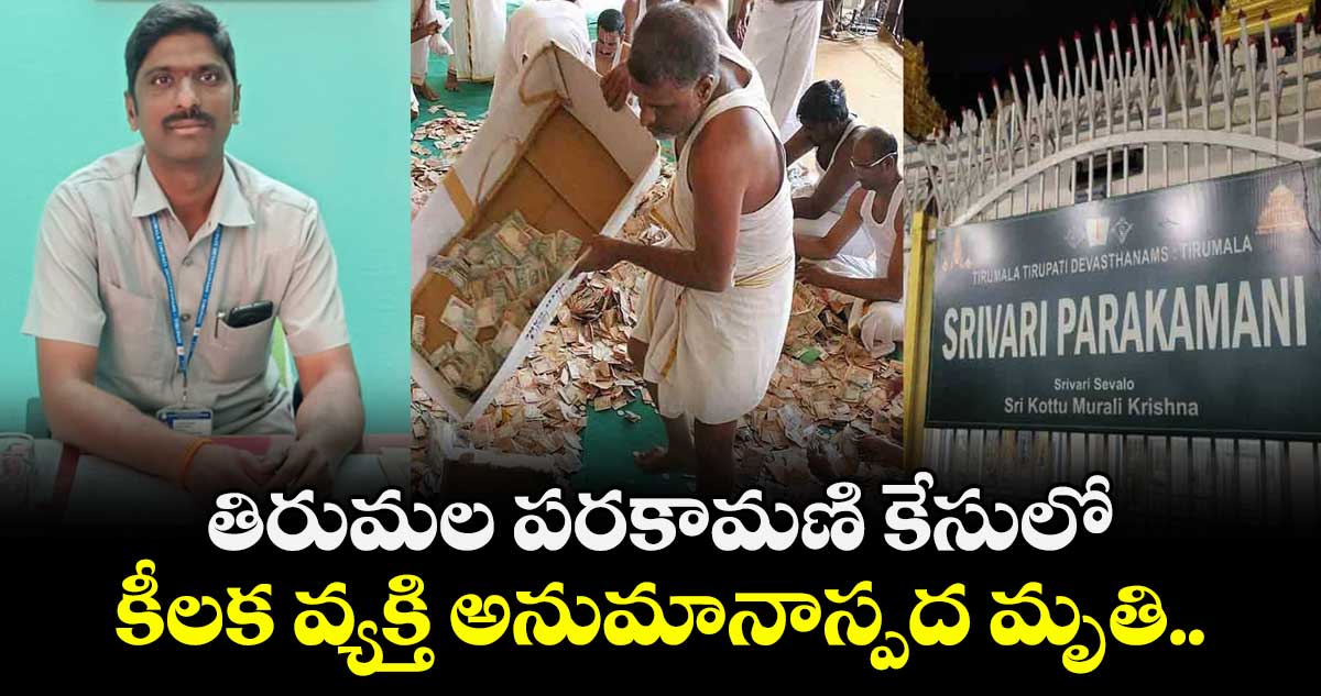 తిరుమల పరకామణి కేసులో కీలక వ్యక్తి అనుమానాస్పద మృతి.. 