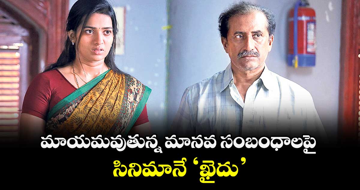 మాయమవుతున్న మానవ సంబంధాలపై సినిమానే ‘ఖైదు’