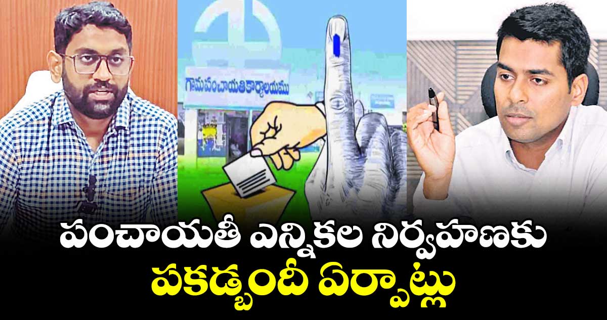  పంచాయతీ ఎన్నికల నిర్వహణకు  పకడ్బందీ ఏర్పాట్లు
