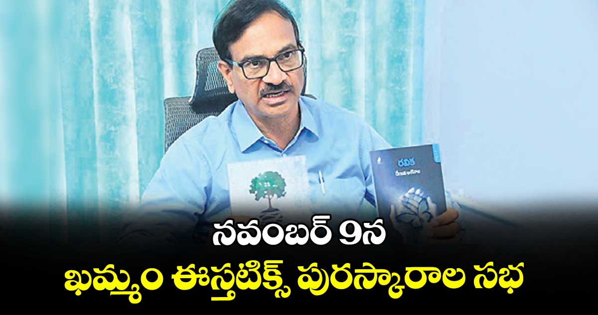 నవంబర్ 9న ఖమ్మం ఈస్తటిక్స్ పురస్కారాల సభ