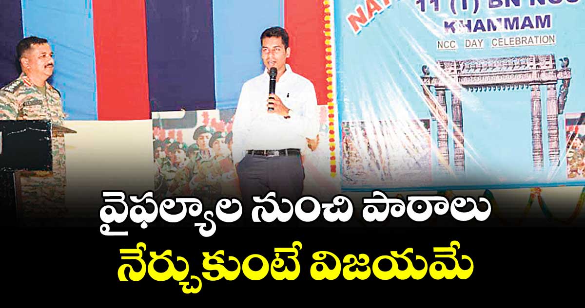 వైఫల్యాల నుంచి పాఠాలు నేర్చుకుంటే విజయమే :  కలెక్టర్ అనుదీప్