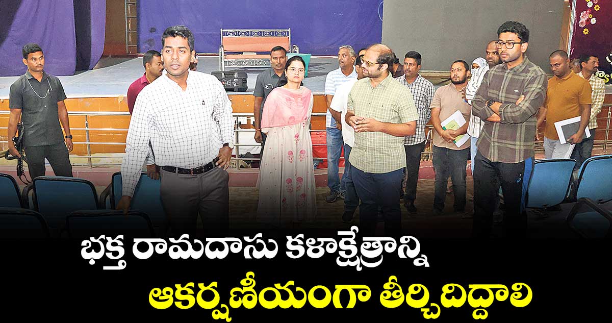 భక్త రామదాసు కళాక్షేత్రాన్ని ఆకర్షణీయంగా తీర్చిదిద్దాలి : కలెక్టర్ అనుదీప్ దురిశెట్టి