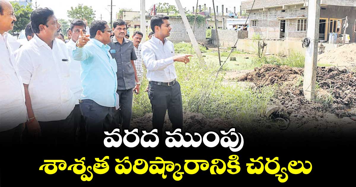 వరద ముంపు శాశ్వత పరిష్కారానికి చర్యలు: కలెక్టర్ అనుదీప్ దురిశెట్టి
