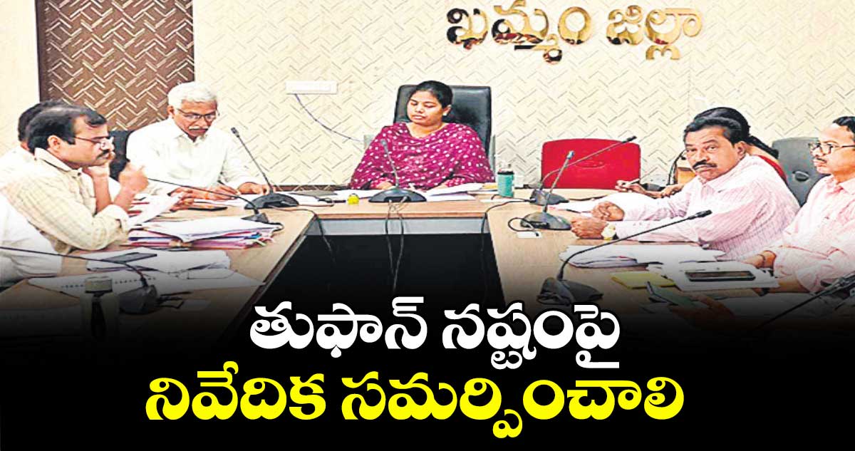 తుఫాన్ నష్టంపై నివేదిక సమర్పించాలి : అడిషనల్ కలెక్టర్ శ్రీజ