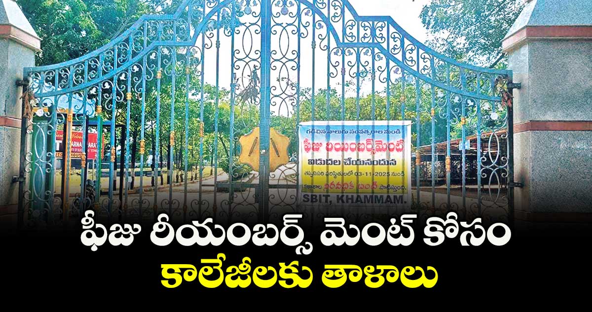 ఫీజు రీయంబర్స్ మెంట్ కోసం కాలేజీలకు తాళాలు